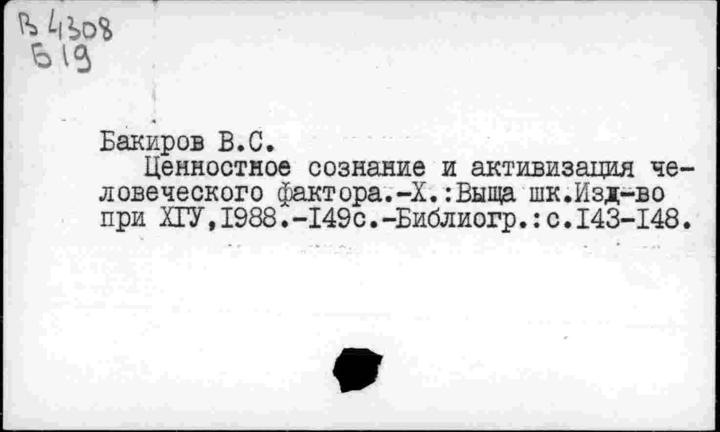 ﻿
Бакиров В.С.
Ценностное сознание и активизация человеческого фактора.-X.:Выща шк.Изд-во при ХГУ,1988.-149с.-Библиогр.:с.143-148.